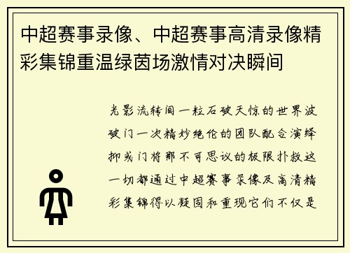 中超赛事录像、中超赛事高清录像精彩集锦重温绿茵场激情对决瞬间