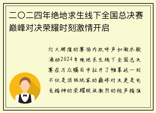 二〇二四年绝地求生线下全国总决赛巅峰对决荣耀时刻激情开启