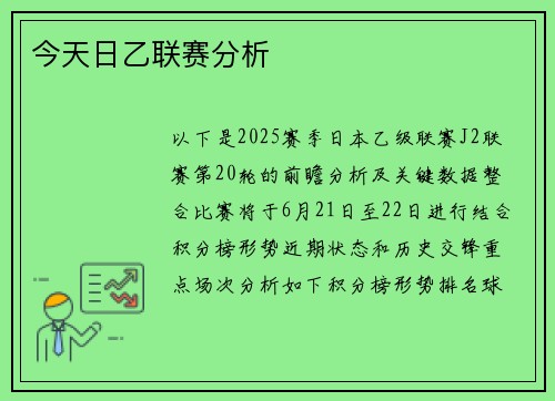 今天日乙联赛分析