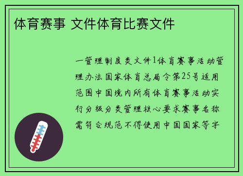 体育赛事 文件体育比赛文件