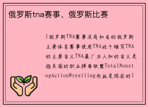 俄罗斯tna赛事、俄罗斯比赛