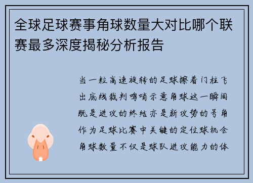 全球足球赛事角球数量大对比哪个联赛最多深度揭秘分析报告