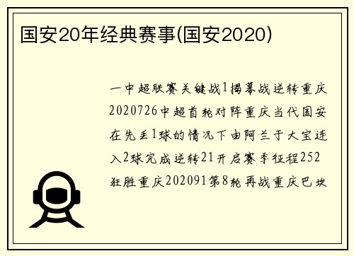 国安20年经典赛事(国安2020)